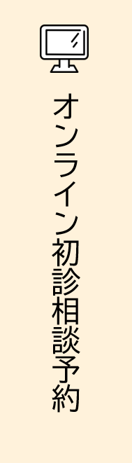 オンライン診療